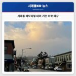 시애틀 메모리얼 데이 기온 하락 예상