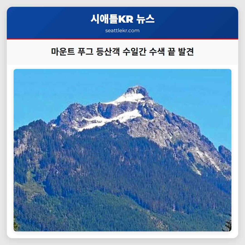마운트 푸그 등산객 수일간 수색 끝 발견