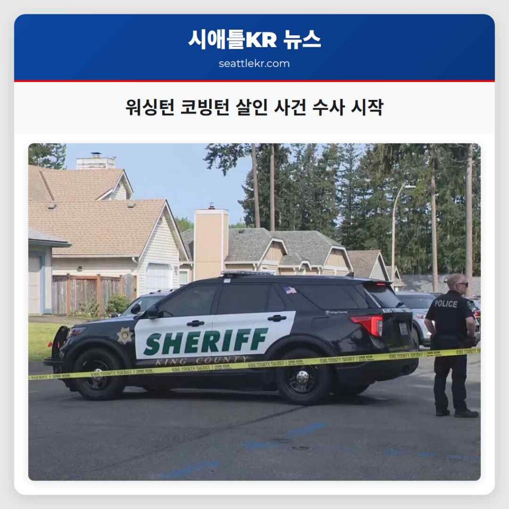 워싱턴 코빙턴 살인 사건 수사 시작