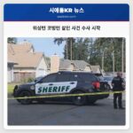 워싱턴 코빙턴 살인 사건 수사 시작