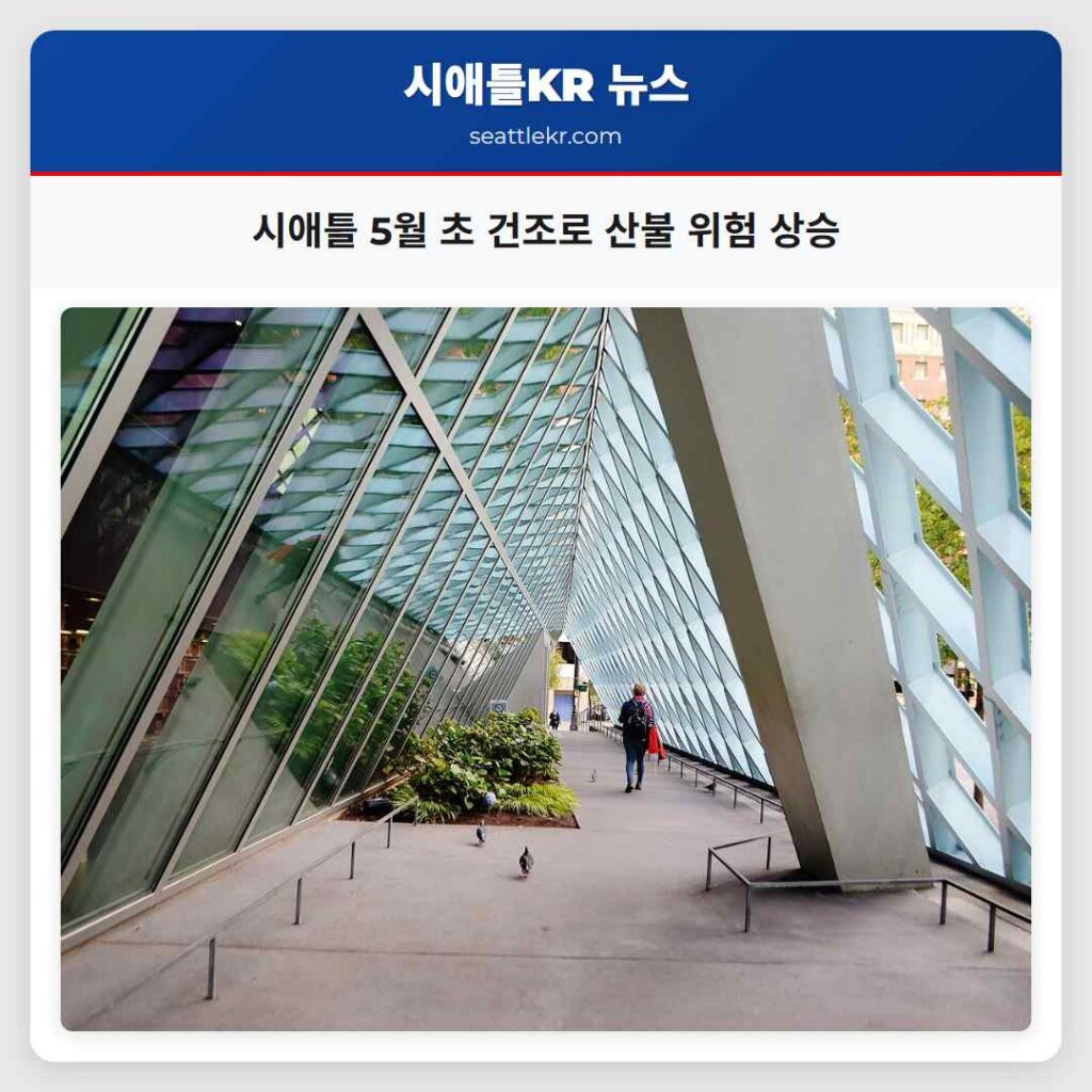 시애틀 5월 초 건조로 산불 위험 상승
