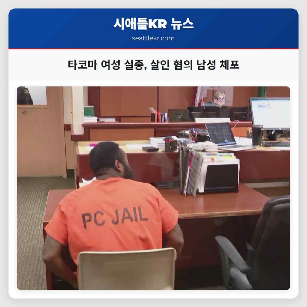 타코마 여성 실종, 살인 혐의 남성 체포