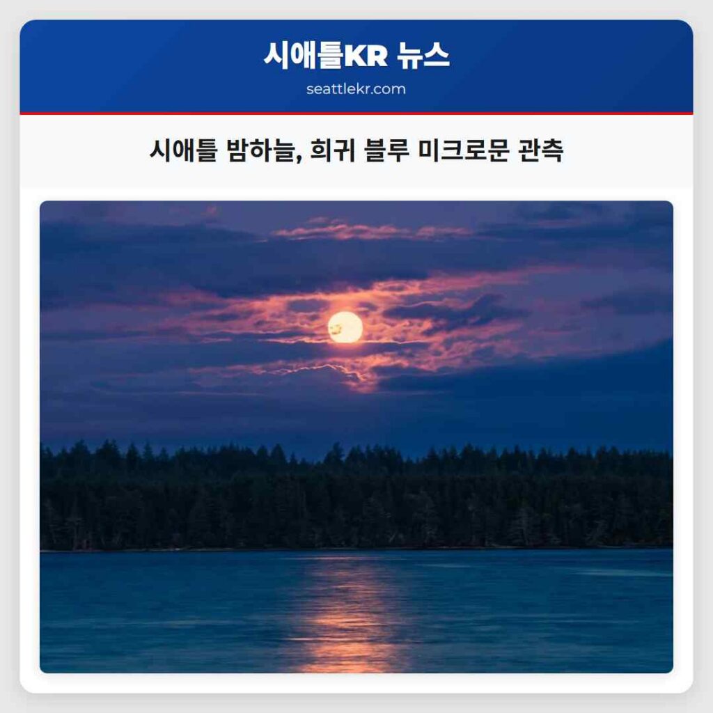시애틀 밤하늘, 희귀 블루 미크로문 관측