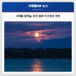 시애틀 밤하늘 희귀 블루 미크로문 관측