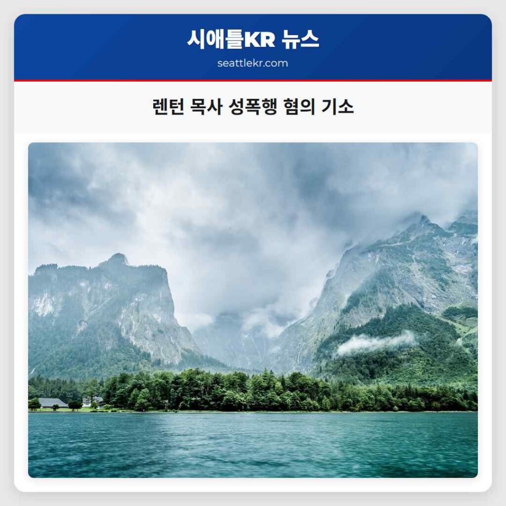 렌턴 목사 성폭행 혐의 기소