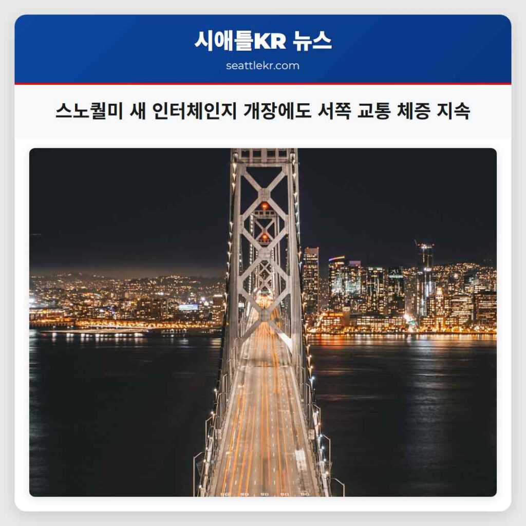 스노퀄미 새 인터체인지 개장에도 서쪽 교통 체증 지속
