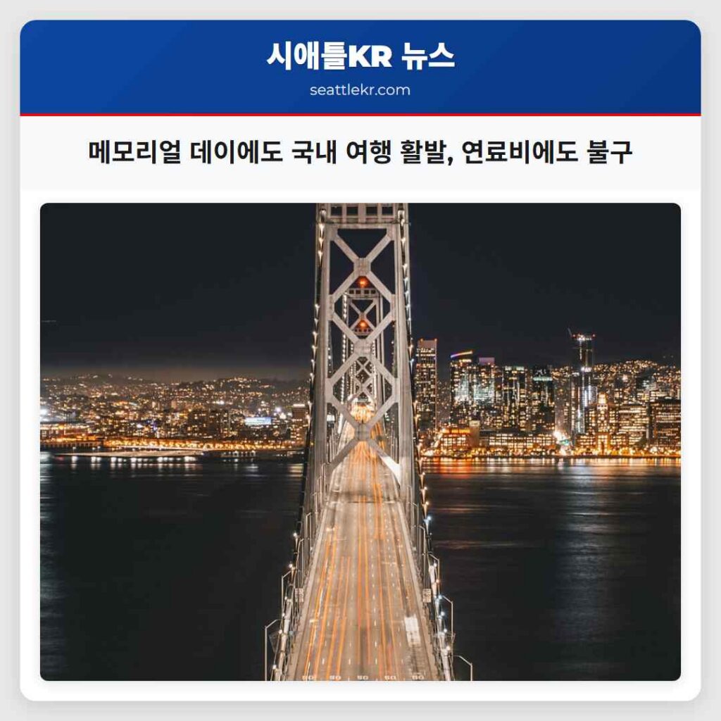 메모리얼 데이에도 국내 여행 활발, 연료비에도 불구