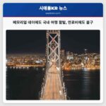 메모리얼 데이에도 국내 여행 활발 연료비에도 불구