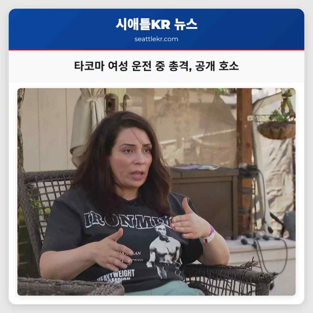 타코마 여성 운전 중 총격, 공개 호소