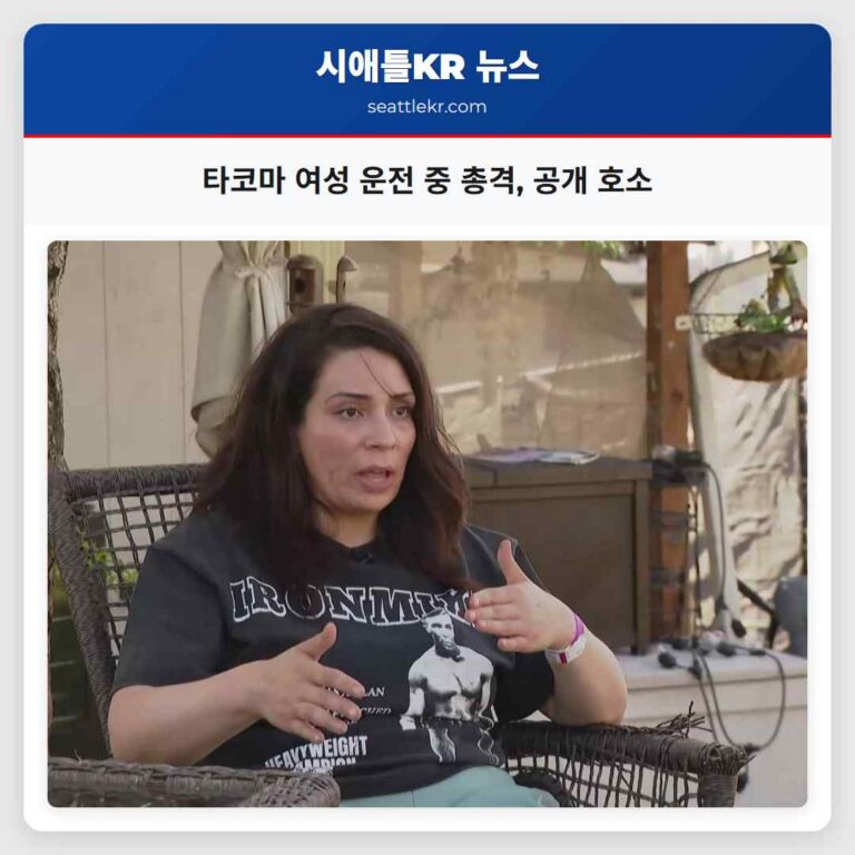 타코마 여성 운전 중 총격 공개 호소