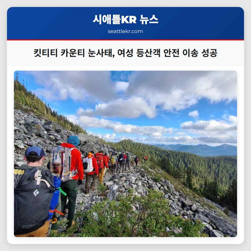 킷티티 카운티 눈사태, 여성 등산객 안전 이송 성공