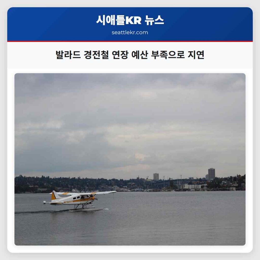 발라드 경전철 연장 예산 부족으로 지연