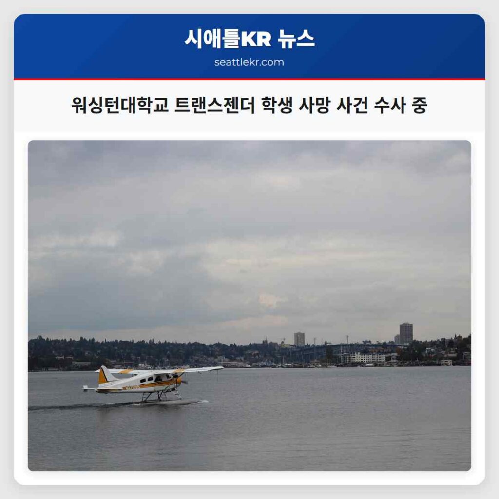 워싱턴대학교 트랜스젠더 학생 사망 사건 수사 중