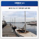 홈디포 도난 도구 판매 혐의 남부 체포