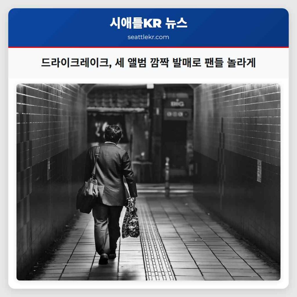 드라이크레이크, 세 앨범 깜짝 발매로 팬들 놀라게
