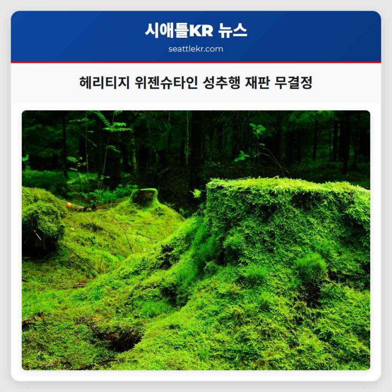 헤리티지 위젠슈타인 성추행 재판 무결정