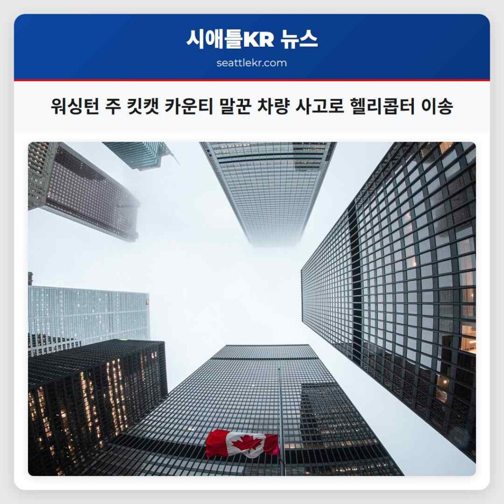 워싱턴 주 킷캣 카운티 말꾼 차량 사고로 헬리콥터 이송