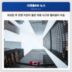 워싱턴 주 킷캣 카운티 말꾼 차량 사고로 헬리콥터 이송