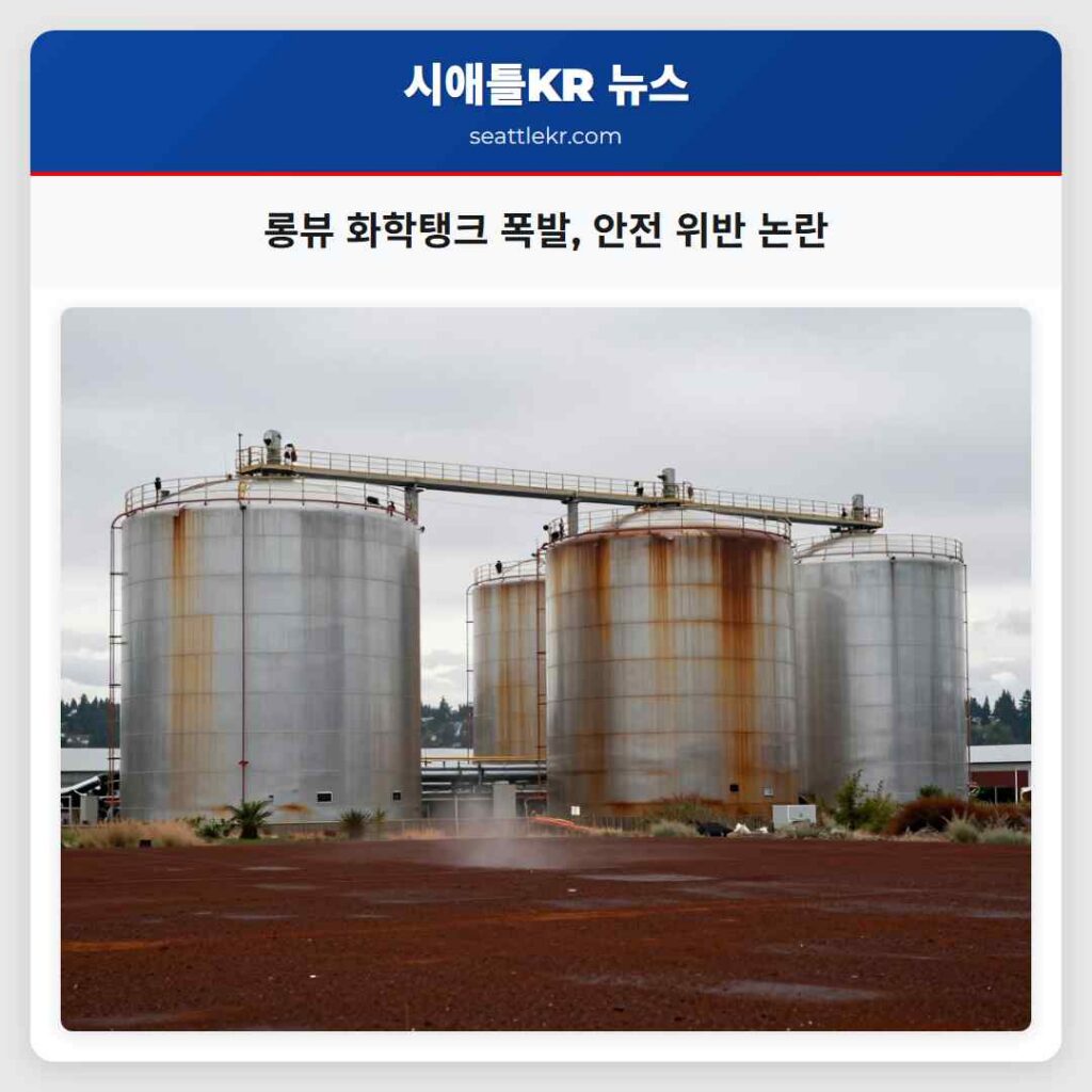 롱뷰 화학탱크 폭발, 안전 위반 논란