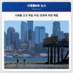 시애틀 근교 주말 추천 문화와 자연 체험
