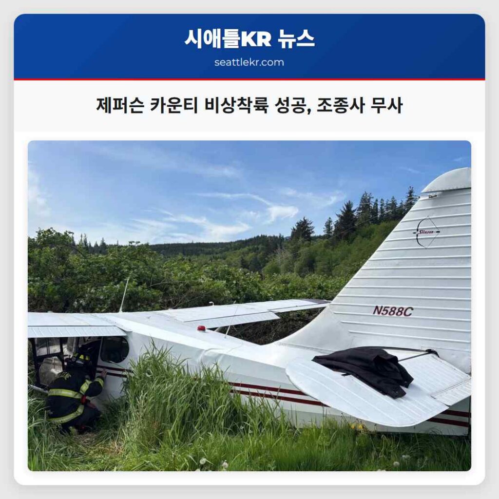 제퍼슨 카운티 비상착륙 성공, 조종사 무사