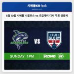 5월 10일 시애틀 시울프스 vs 오길레이 디씨 무료 생중계
