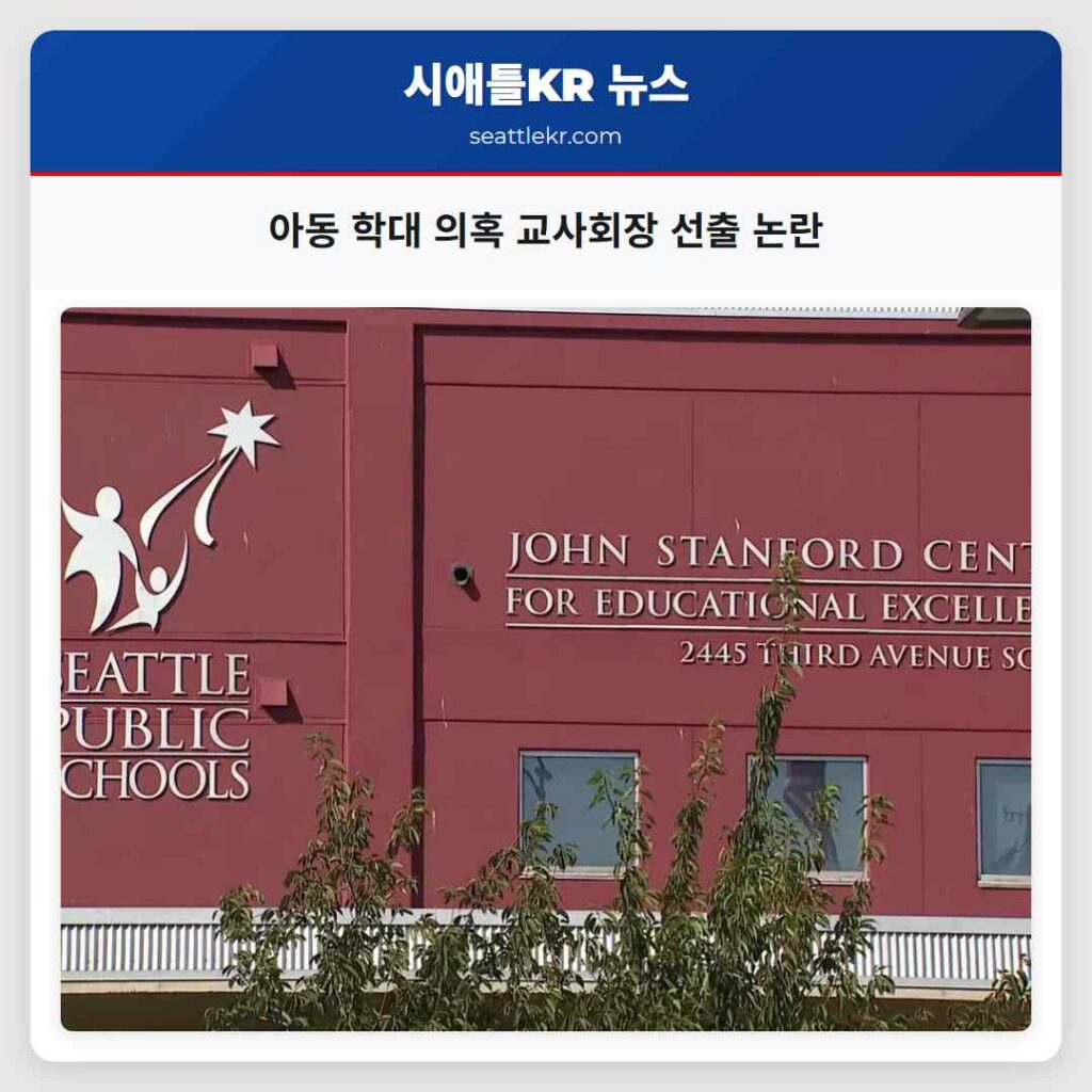 아동 학대 의혹 교사회장 선출 논란