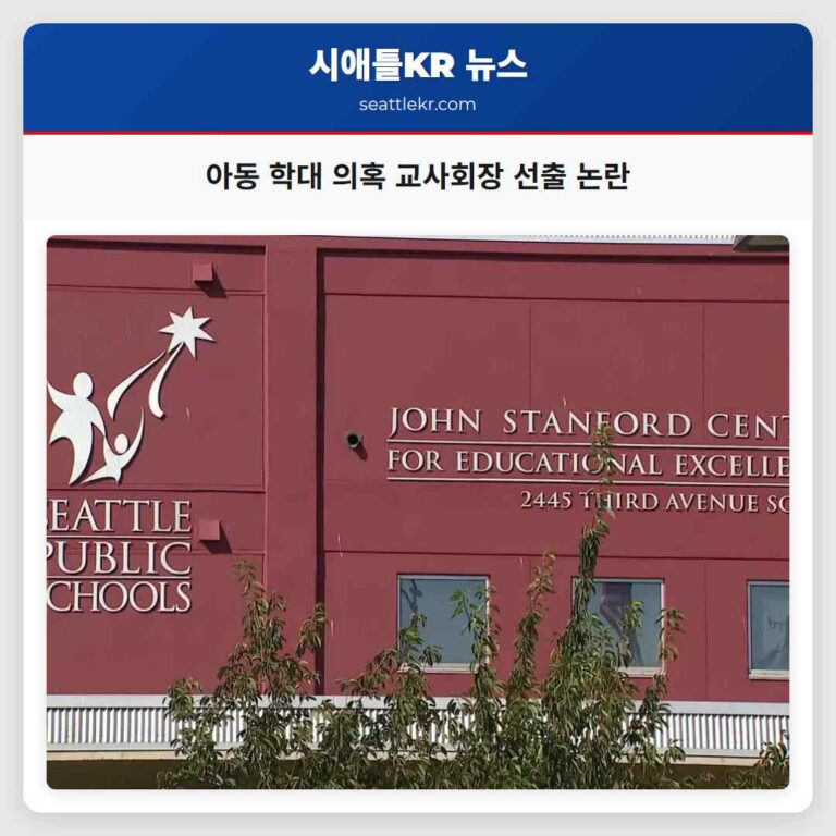 아동 학대 의혹 교사회장 선출 논란