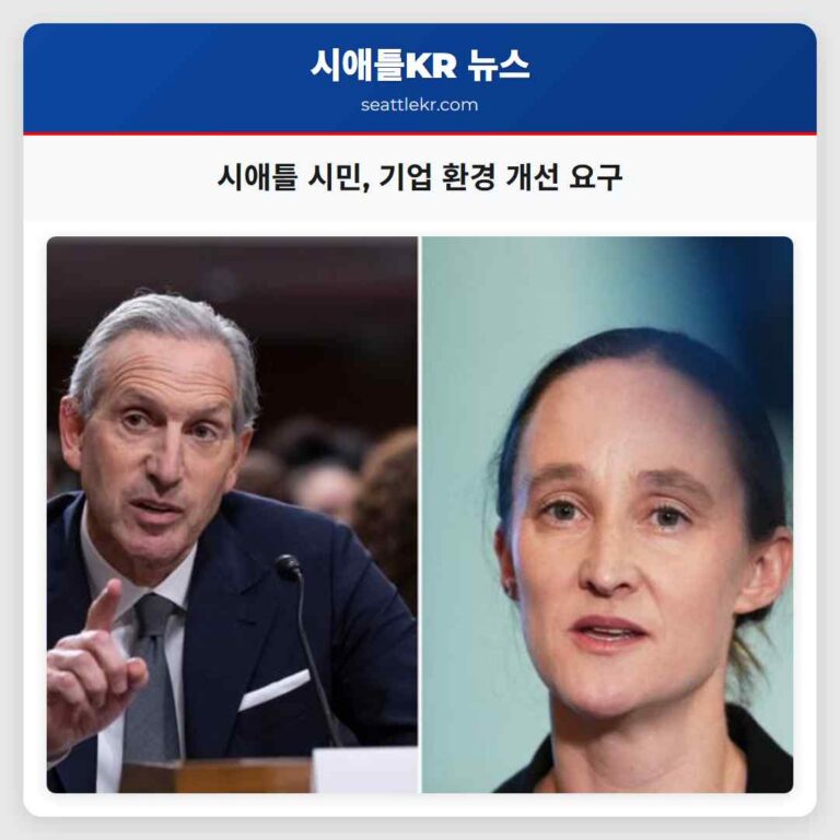 시애틀 시민 기업 환경 개선 요구