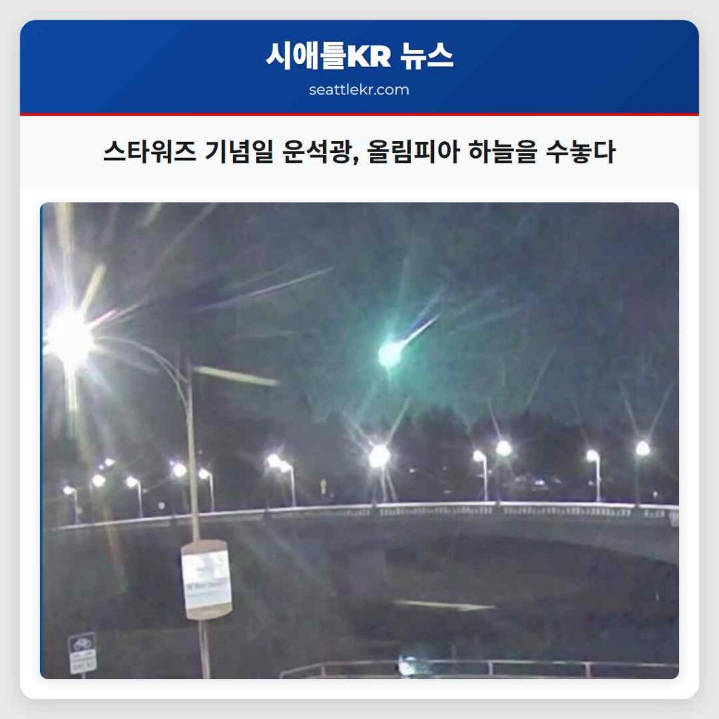 스타워즈 기념일 운석광, 올림피아 하늘을 수놓다