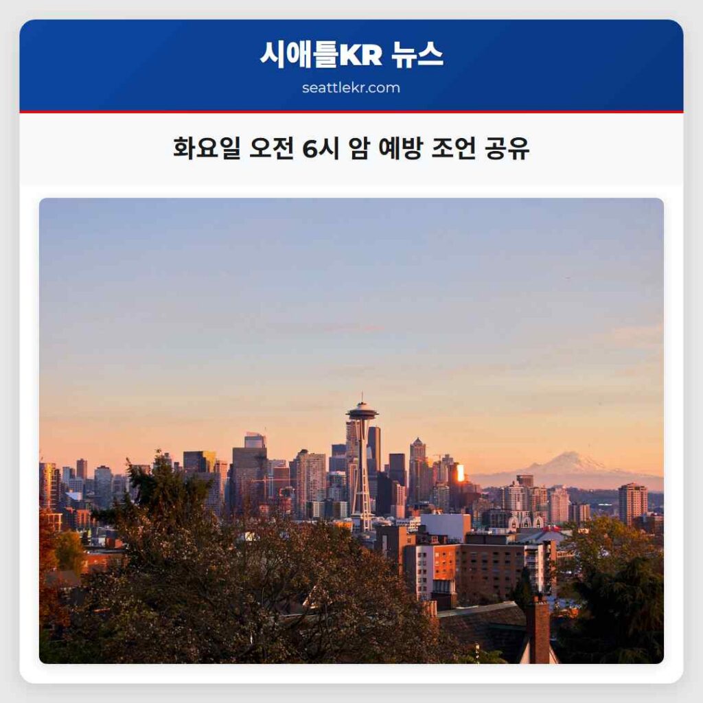 화요일 오전 6시 암 예방 조언 공유