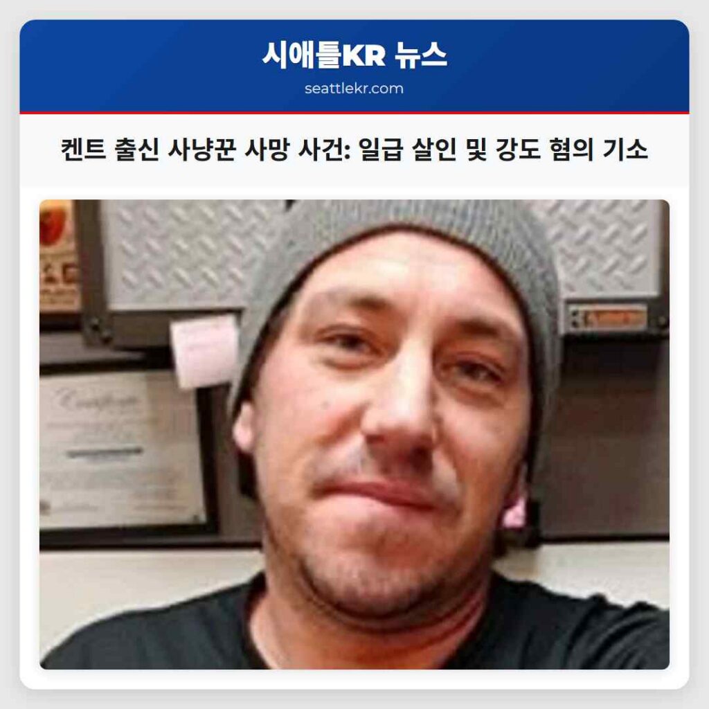 켄트 출신 사냥꾼 사망 사건: 일급 살인 및 강도 혐의 기소