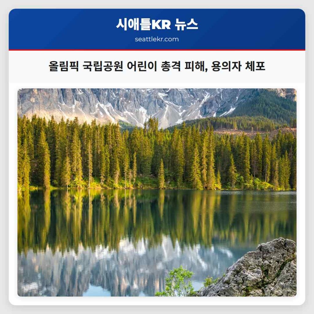 올림픽 국립공원 어린이 총격 피해, 용의자 체포