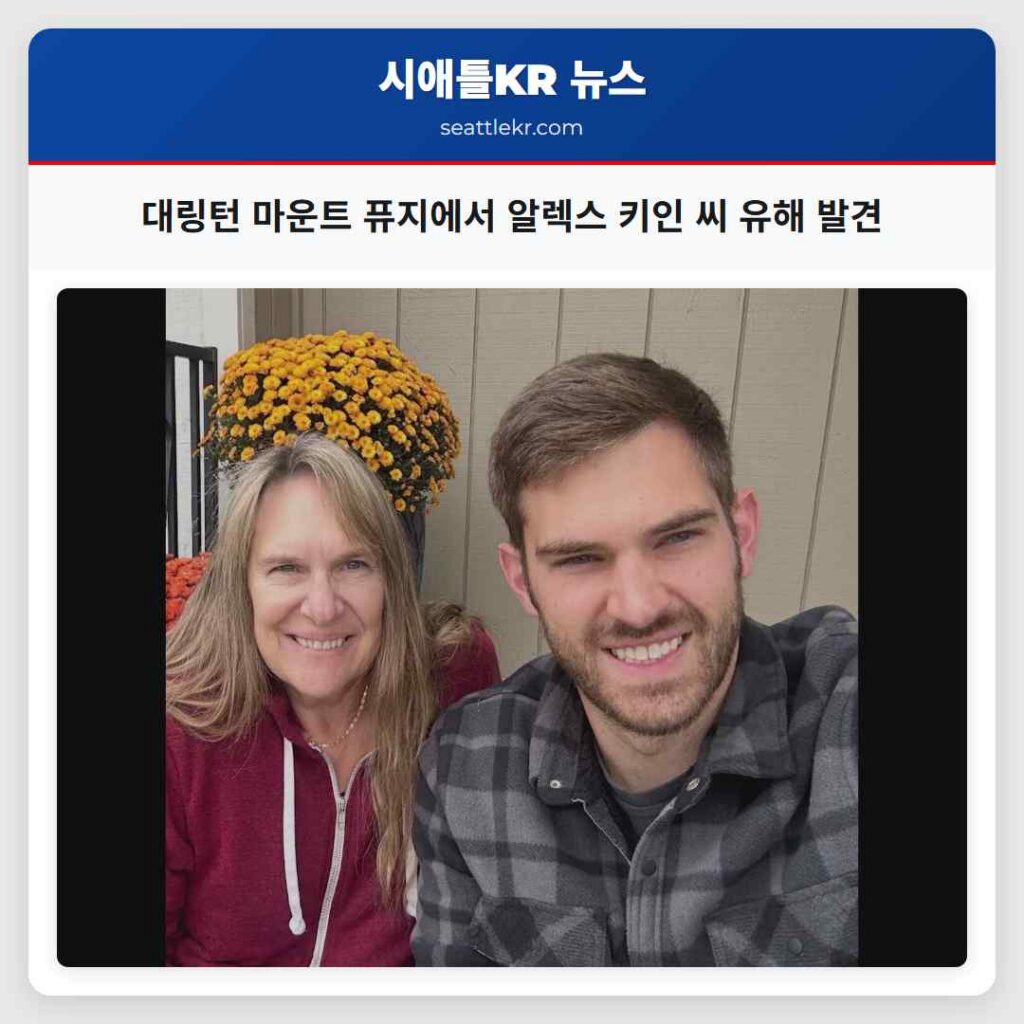 대링턴 마운트 퓨지에서 알렉스 키인 씨 유해 발견