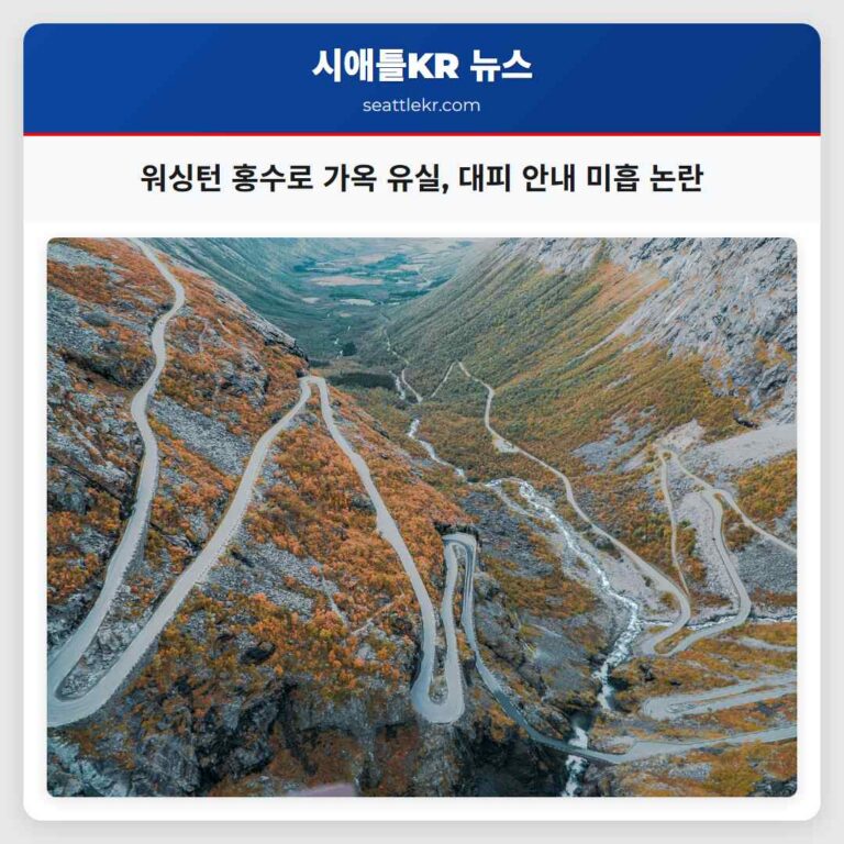 워싱턴 홍수로 가옥 유실 대피 안내 미흡 논란