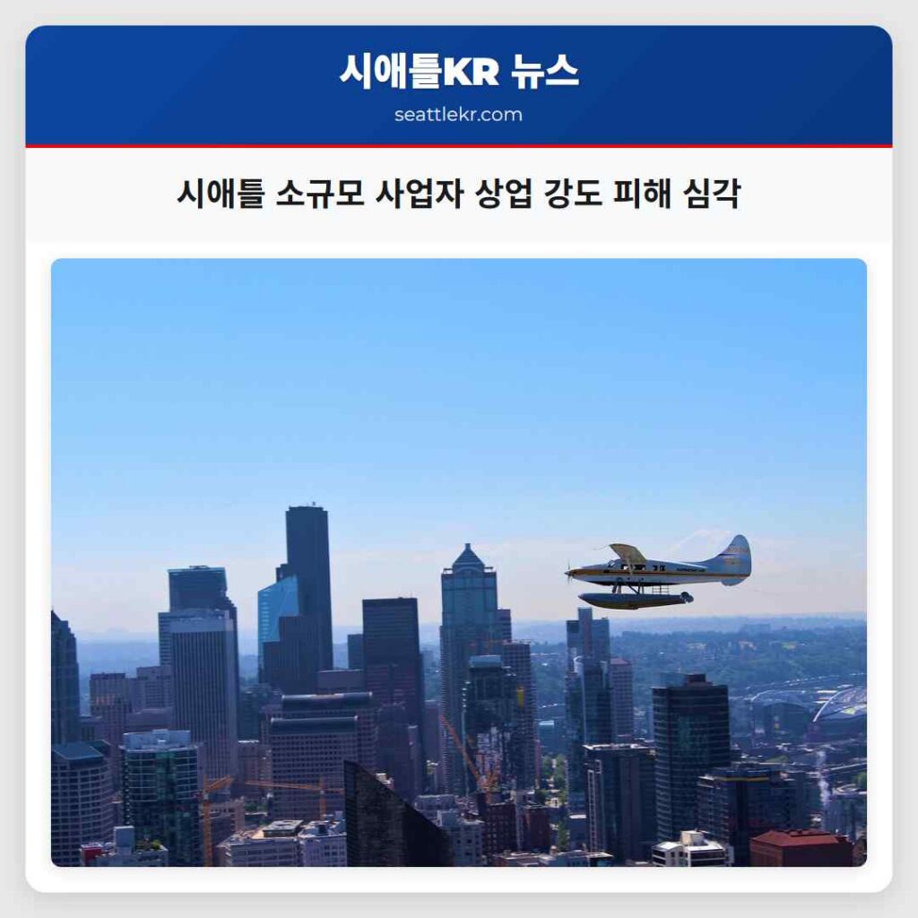 시애틀 소규모 사업자 상업 강도 피해 심각