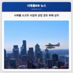 시애틀 소규모 사업자 상업 강도 피해 심각