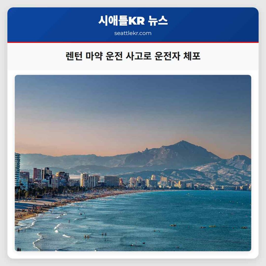 렌턴 마약 운전 사고로 운전자 체포