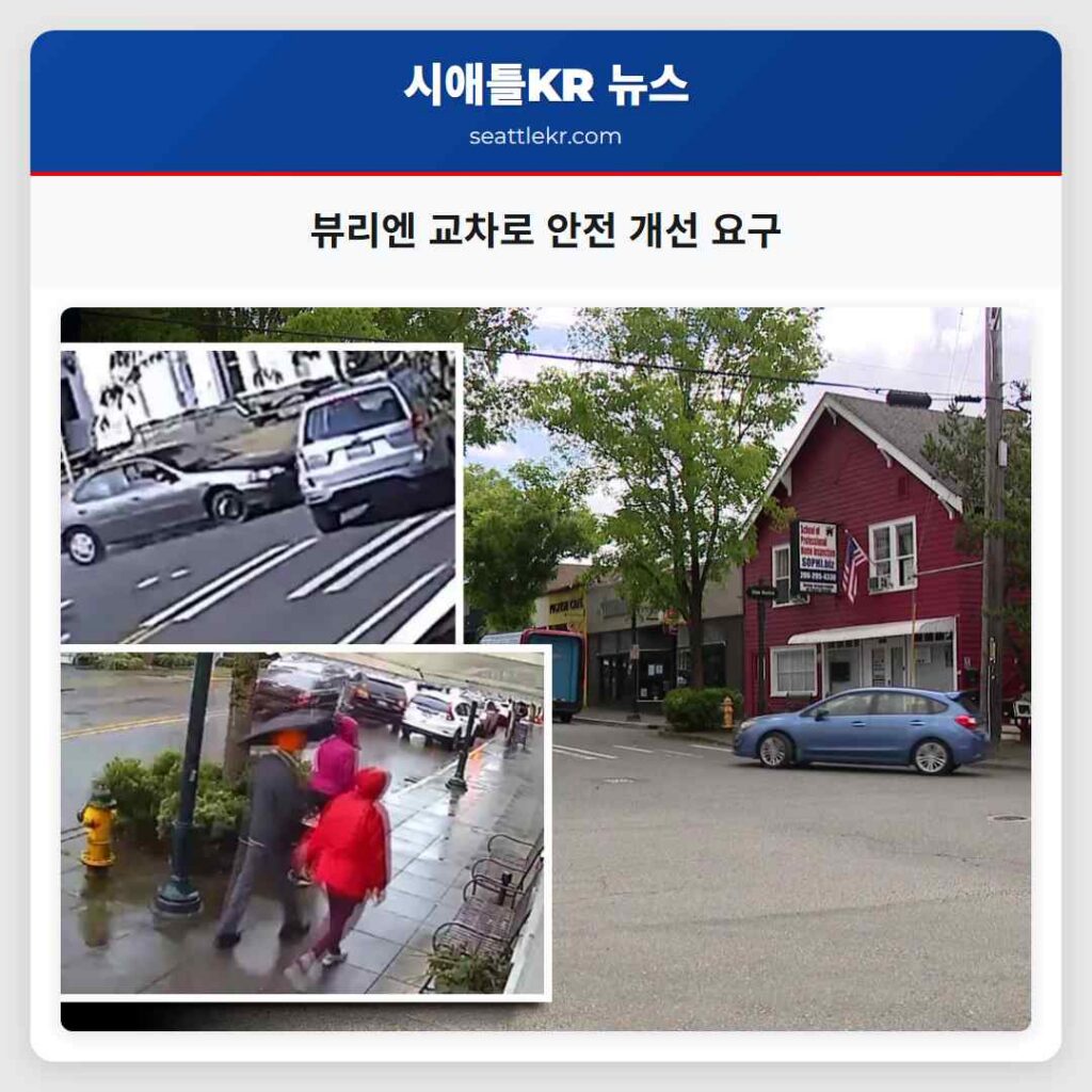 뷰리엔 교차로 안전 개선 요구