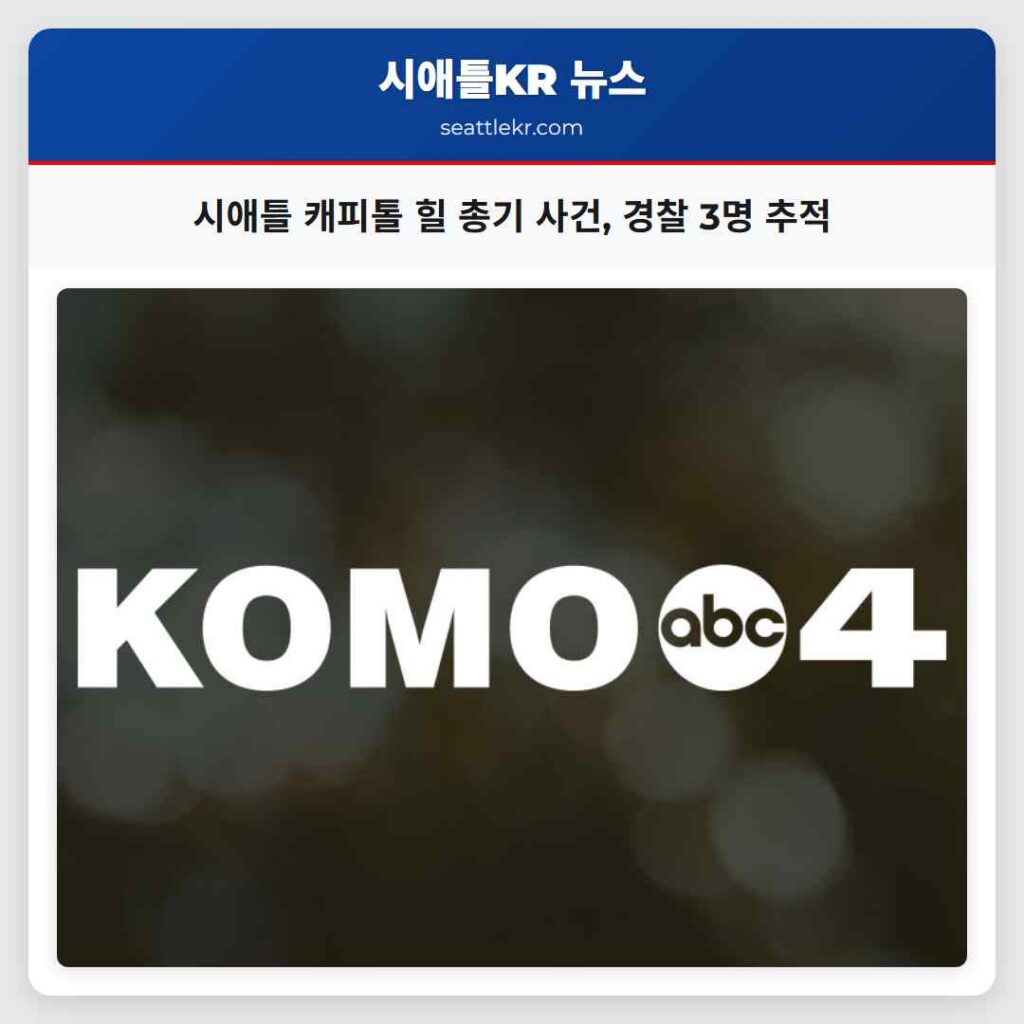시애틀 캐피톨 힐 총기 사건, 경찰 3명 추적