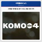 시애틀 캐피톨 힐 총기 사건 경찰 3명 추적