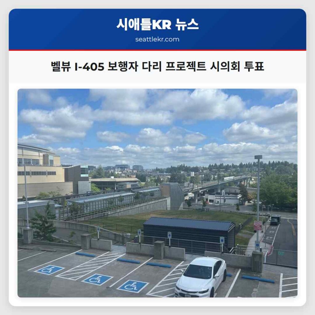 벨뷰 I-405 보행자 다리 프로젝트 시의회 투표
