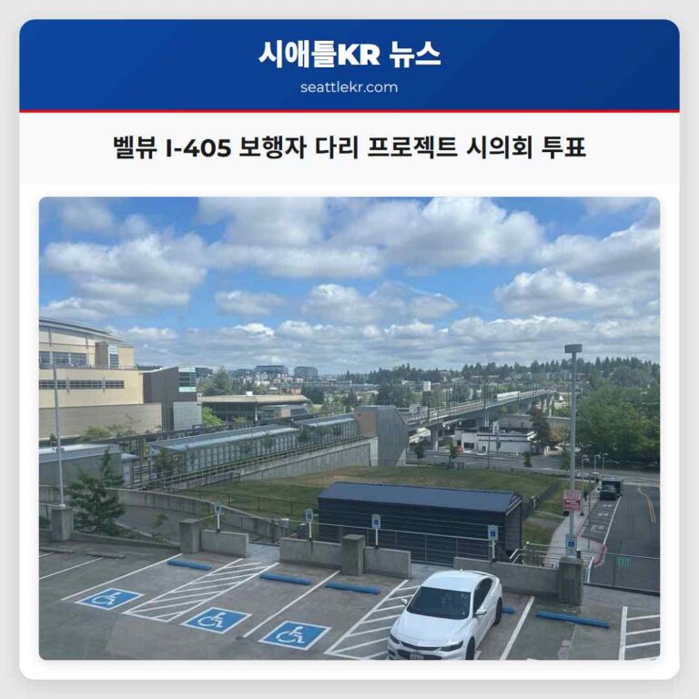 벨뷰 I-405 보행자 다리 프로젝트 시의회 투표