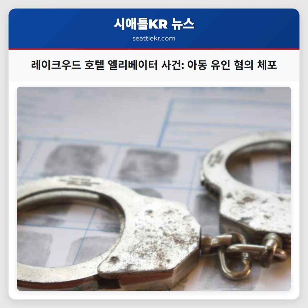 레이크우드 호텔 엘리베이터 사건: 아동 유인 혐의 체포