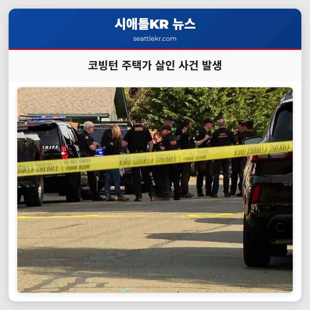 코빙턴 주택가 살인 사건 발생