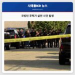 코빙턴 주택가 살인 사건 발생