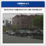 월드컵 경기로 시애틀 파이오니어 스퀘어 차량 통행 금지