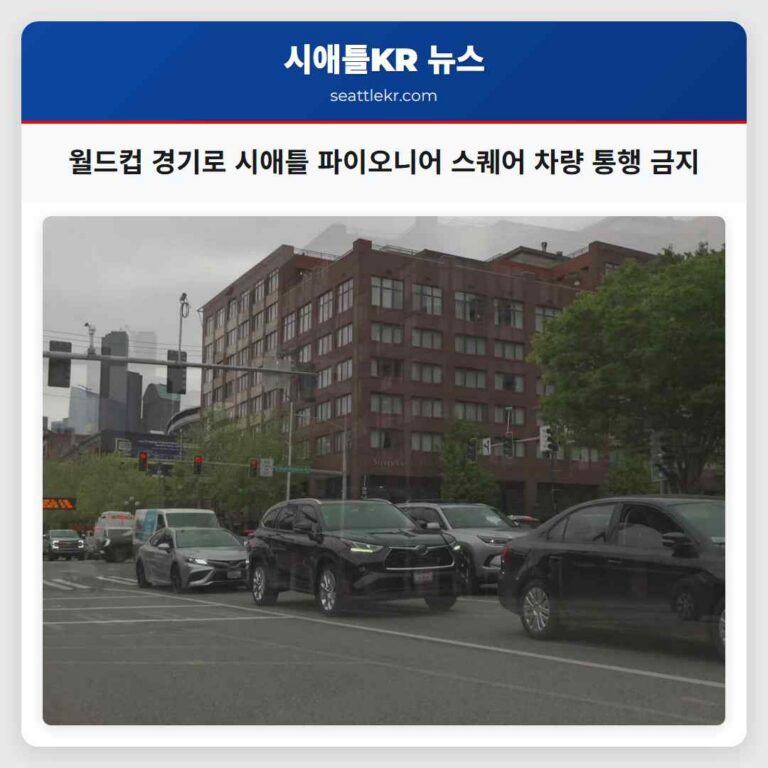 월드컵 경기로 시애틀 파이오니어 스퀘어 차량 통행 금지