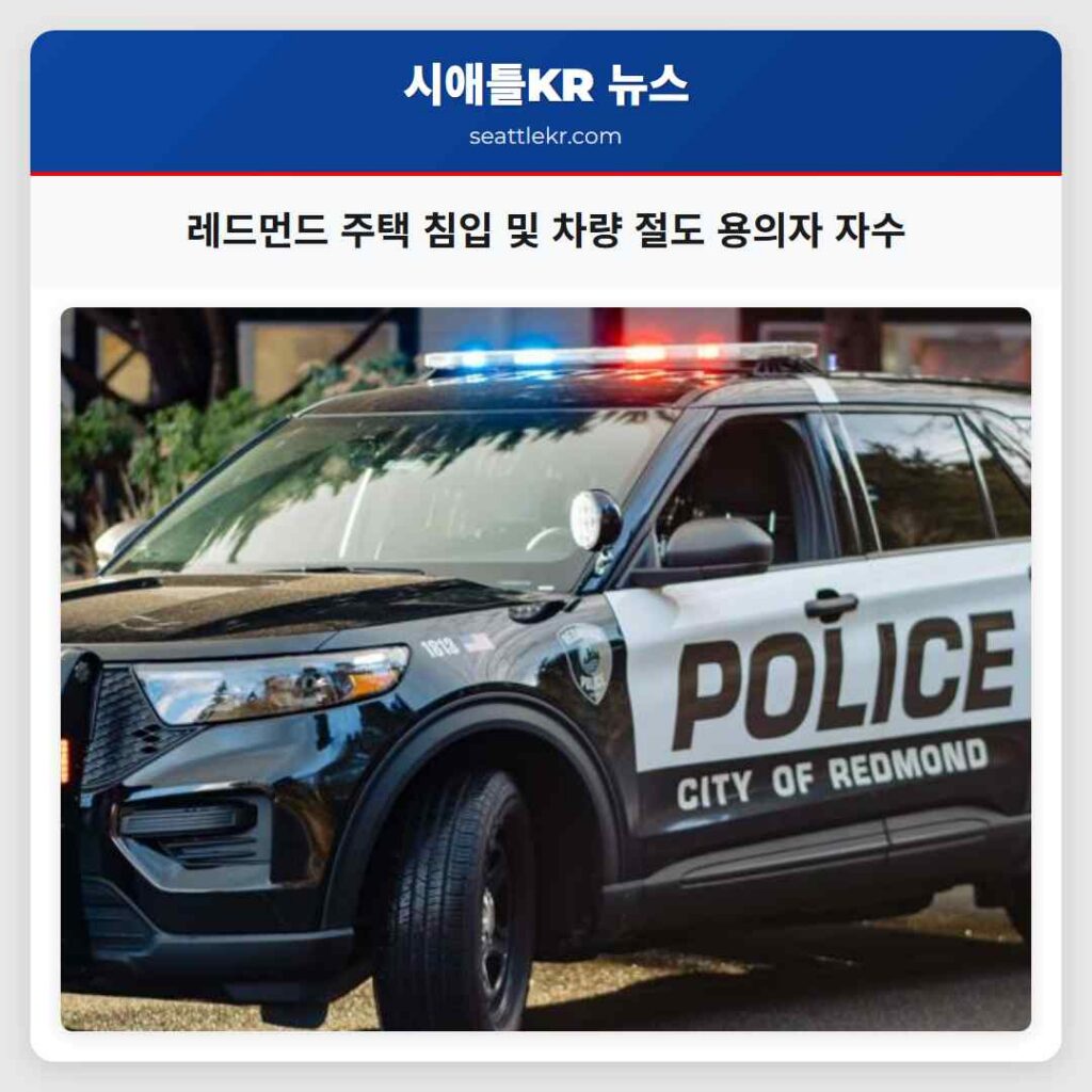 레드먼드 주택 침입 및 차량 절도 용의자 자수