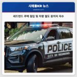 레드먼드 주택 침입 및 차량 절도 용의자 자수